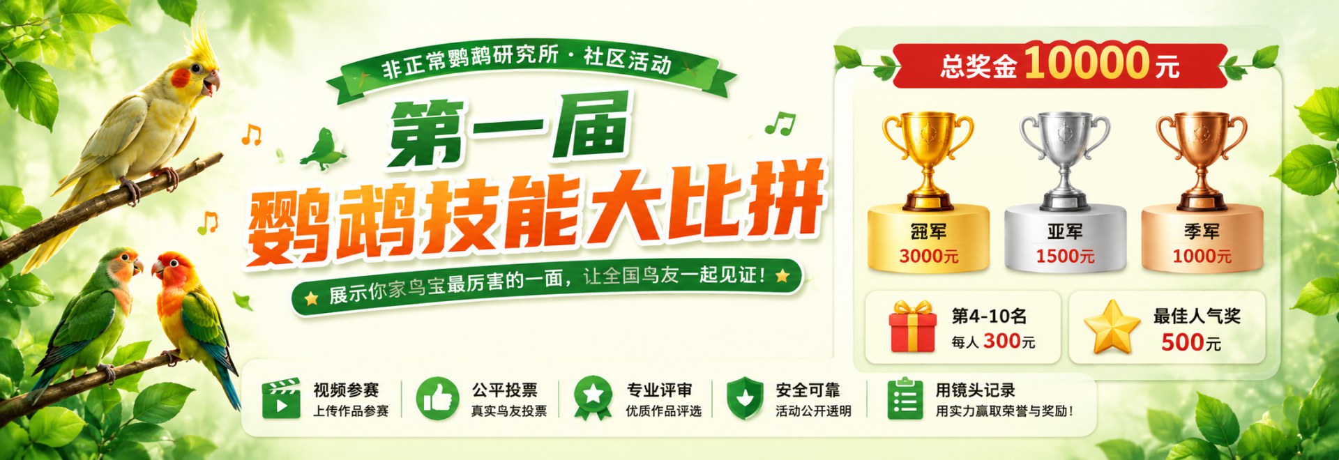 第一届 鹦鹉技能大比拼